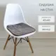 Подушка на стул или кресло со спинкой Славянский текстиль 000183/1 40x40 см цвет серый