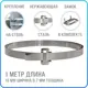 Лента монтажная стальная 10x07 мм х 1 м + замок бугель B-10 1 шт. бандажный хомут на столб. крепления кронштейнов СИП. нержавеющая сталь AISI 201