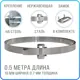 Лента монтажная стальная 10x07 мм х 0.5 м + замок бугель B-10 1 шт. бандажный хомут на столб. крепления кронштейнов СИП. нержавеющая сталь AISI 201