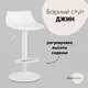 Стул барный Стул груп Джин 40x93x42 см цвет белый
