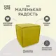 Пуф Dee One Маленькая радость 42x42 см цвет горчичный