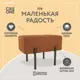 Пуф Dee One Маленькая радость 40x45 см цвет терракотовый