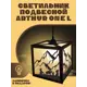 Светильник подвесной Бруталити Arthur one l сериал властелин колец кольца власти - 3032 Podvesnoy-l-gsun-210123-0033 1 лампы 10 м² цвет коричневый