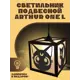 Светильник подвесной Бруталити Arthur one l sailor moon crystal - 3019 Podvesnoy-l-gsun-210123-0020 1 лампы 10 м² цвет коричневый