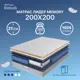 Матрас Matratex Лидер Memory 200x200 см независимый пружинный блок, двуспальный