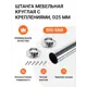 Штанга мебельная круглая с креплениями D25 мм хром L-900 мм
