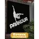 Панно настенное с подсветкой светодиодное Бруталити Arthur panno спорт parkour - 95 холодный белый (голубой) свет цвет черный