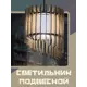 Светильник подвесной Бруталити Lamcir-gsun-240223-0045 1 лампа 10 м² цвет коричневый