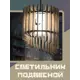 Светильник подвесной Бруталити Lamcir-gsun-240223-0038 1 лампа 10 м² цвет коричневый