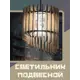 Светильник подвесной Бруталити Lamcir-gsun-240223-0069 1 лампа 10 м² цвет коричневый