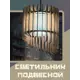 Светильник подвесной Бруталити Lamcir-gsun-240223-0028 1 лампа 10 м² цвет коричневый