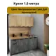 Кухонный гарнитур Версаль Эконика 60x146x60 см ЛДСП цвет серый бетон/светлый дуб
