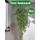 Растение искусственное Потос Ампельный 300 листьев 80 см