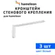 Кронштейны для карнизов hameleon хамелеон 15 см 3 шт цвет белый