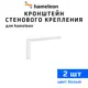 Кронштейны для карнизов hameleon хамелеон 10 см 2 шт цвет белый