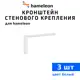 Кронштейны для карнизов hameleon хамелеон 10 см 3 шт цвет белый