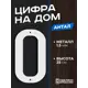 Цифра на дом Ilikpro большая металлическая 0 (ноль) Антал белая