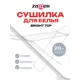 Напольная сушилка для белья Zalger Bright Top 510-501, 20 м