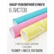 Упаковочная бумага УБН-18 Симфония прямоугольная 70x100 см цвет разноцветный 6 шт