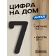 Цифра на дом Ilikpro большая металлическая 7 (семь) Антал черная