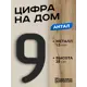 Цифра на дом Ilikpro большая металлическая 9 (девять) Антал черная