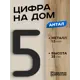 Цифра на дом Ilikpro большая металлическая 5 (пять) Антал черная