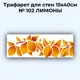 Трафарет для стен 15x40 см № 102 Лимоны