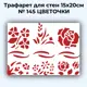 Трафарет для стен 15x20 см № 145 цветы