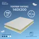 Топпер Matratex Латекс 140x200 см, двуспальный, латексный