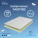 Топпер Matratex Латекс 140x190 см, двуспальный, латексный