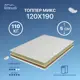 Топпер Matratex Микс 120x190 АТ-00002119, полутораспальный, латексный