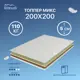 Топпер Matratex Микс 200x200 АТ-00002128, семейный, латексный