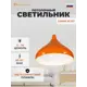 Светильник подвесной Завод Элетех Эстет 1005405379 1 лампа 3 м² цвет оранжевый