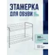 Этажерка для обуви Nika 28x44x60 см 2 полки металл цвет серый