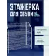 Банкетка Nika 28x70x66 см 4 полки металл цвет серый