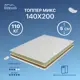 Топпер Matratex Микс 140x200 АТ-00002122, двуспальный, латексный