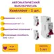 Автоматический выключатель Onekeyelectro 1P C6 А 4.5 кА 7702249 3 шт.