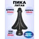 Кованый элемент Royal Kovka Пика литая 80x45 мм основание d20 мм Набор 25 шт