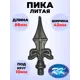 Кованый элемент Royal Kovka Пика литая 88x43 мм ножка d10 мм Набор 25 шт