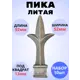 Кованый элемент Royal Kovka Пика литая 95x52 мм основание кв 13x13 Набор 10 шт