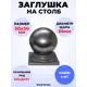 Кованый элемент Royal Kovka Заглушка на столб 50x50 мм Набор 3 шт