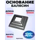 Кованый элемент Royal Kovka Основание балясин штамп 44x44x19 мм под кв 14x14 мм Набор 10 шт