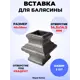 Кованый элемент Royal Kovka Вставка для балясины 46x38 мм под кв 14.5x14.5 мм Набор 5 шт