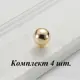 Ручка кнопка мебельная Runo Энже золото d-24 мм комплект 4 шт.