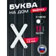 Буква на дом Ilikpro Бьёрxа x строчная металлическая белая