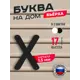 Буква на дом Ilikpro Бьёрxа x строчная металлическая черная