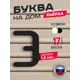 Буква на дом Ilikpro Бьёрxа э строчная металлическая черная