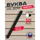 Символ Слэш Ilikpro разделитель цифр и букв на дом черный