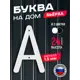 Буква на дом Ilikpro Бьёрxа А прописная металлическая белая