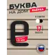 Буква на дом Ilikpro Бьёрxа е строчная металлическая черная
